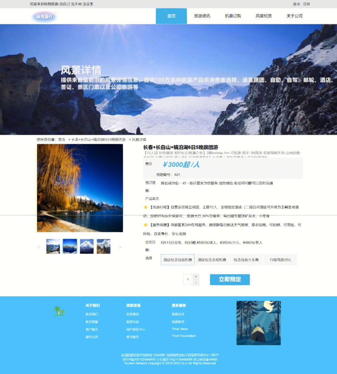 旅游網(wǎng)頁的設(shè)計與制作 HTML、CSS與JavaScript的綜合實踐